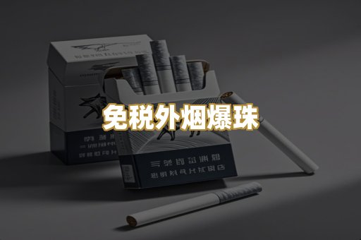 精仿香烟系列