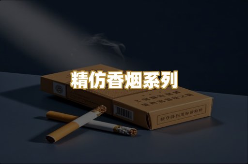 精仿香烟系列